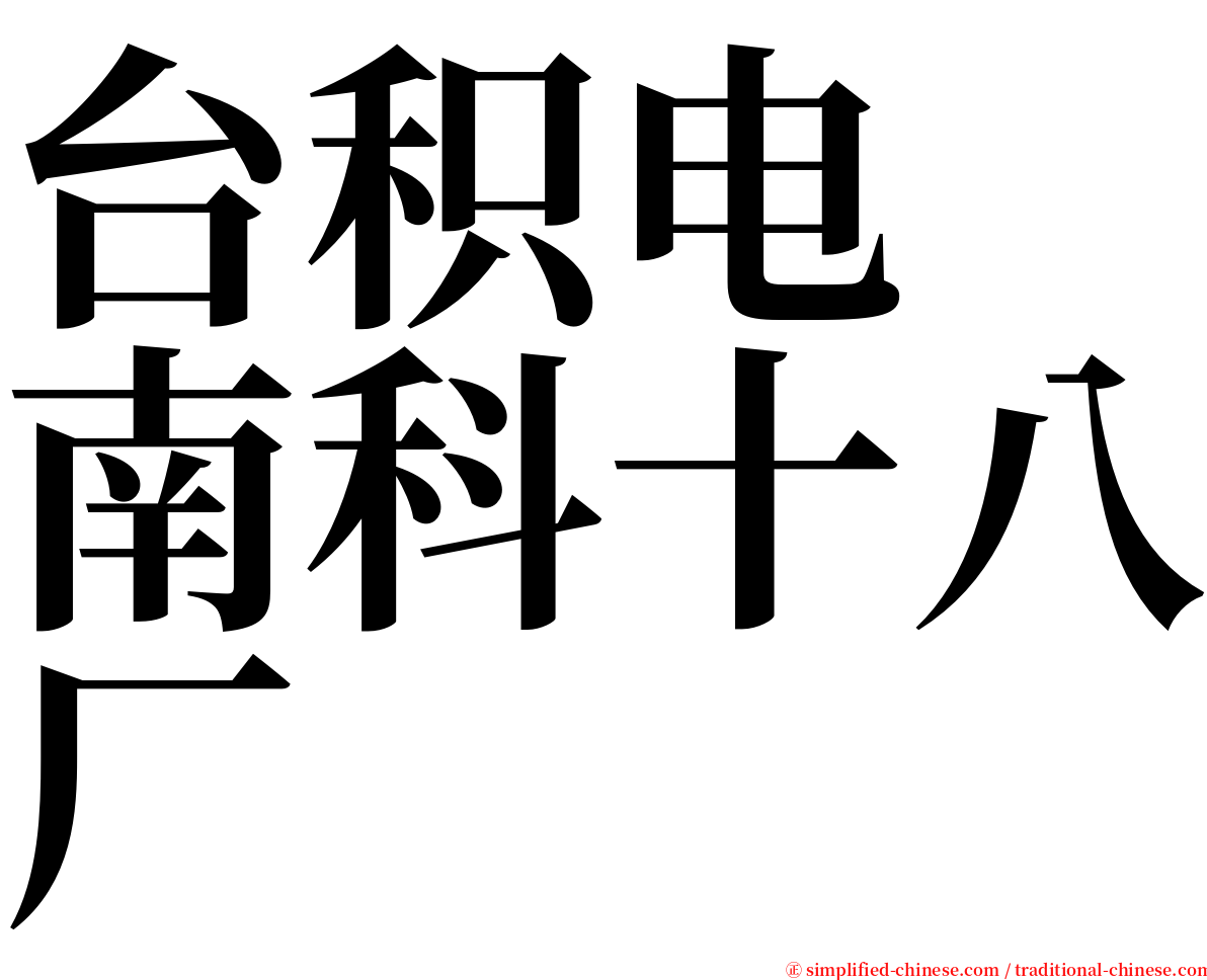 台积电　南科十八厂 serif font